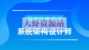 2024软考高级系统架构师