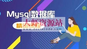 MySQL快速入门课程（核心+动画+实战）2024最新