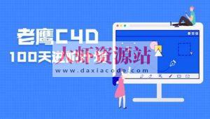 老鹰100天计划 C4D进阶课程 123集完结