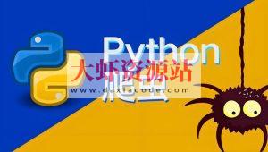 涛哥《Python爬虫零基础课程》