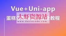 基于 uni-app 项目实战《蛋糕定制》资料完整