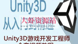 Unity3D工程师资质教程（初级+中级+高级+资深）