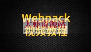 尚硅谷-webpack从入门到精通