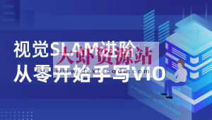 视觉SLAM进阶：从零开始手写VIO – 带源码课件