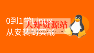 2024版 Linux 0基础手把手（安装部署+项目实战）