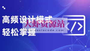 轻松掌握Java设计模式课程