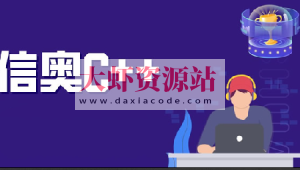 代码源信奥C++合集