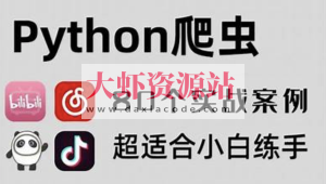 80个通俗易懂的Python爬虫练手项目