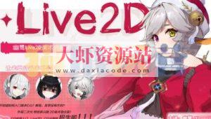 幽鹭live2d兴趣班 第5期