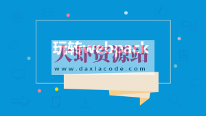 饥人谷-Webpack源码