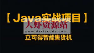 企业级Java实战项目 立可得智能售货机（代码+视频+笔记+虚拟机）资料齐全