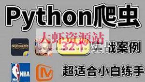 百战程序员32个Python+爬虫实战项目