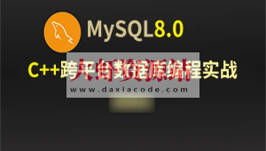 C++Mysql8.0数据库跨平台编程实战